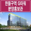 인천 한들지구 G타워 검암역 로열파크시티 푸르지오 앞 상가 분양 홍보관 이미지