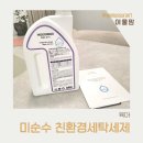 맑은옷세탁 | 옷냄새제거 친환경세탁세제, 미순수 세탁세제 실사용 후기