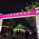 건강한 먹거리, 행복한 시민 제 15회 김해식품박람회!