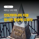 반도카프라자 | 정상 3,143m까지 (feat. 베트남 사파 여행. 판시판 푸니쿨라 &amp; 케이블카 탑승. 인도차이나반도의 지붕)