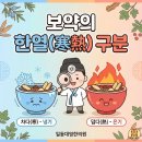 일동대영한의원 | 한의사가 설명하는 보약의 한열寒熱 포천 한의원