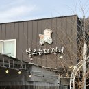날으는 돈까스 | 원주 가볼 만한 곳 금대리 날으는자전거