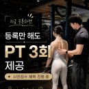 세종 도담동 고운동 종촌동 pt 받고 달라진 짐프레스 헬스장 회원 후기