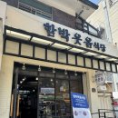 [내돈내산] 혜화 함박웃음식당 솔직후기ㅣ혜화 맛집 추천ㅣ사케동 먹은 후기