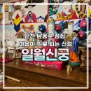 남동구청역 3~4번출구 사이 | 인천 남동구 점집 마음의 위로가 되는 신점 무속인 일월신궁 리얼후기