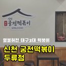 신참떡볶이대구두류점 | 계속 생각나는 맛 대구3대떡볶이 원조신천궁전떡볶이 두류점 오픈 포장 후기 원조의 맛은 과연?
