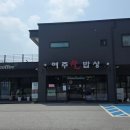 달콤한 밥상 | 여주 아울렛 근처 한정식 맛집 여주쌀밥상 한상차림 주차 방문 메뉴 솔직 후기