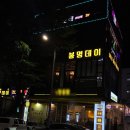 프라이빗 봉명동 룸술집 '봉명데이' 후기 봉명동 술집 봉명동 맛집