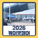 개샤방 | 2026 케이펫페어 세텍 학여울역 오픈런으로 다녀온 후기