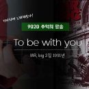 투비위드유Tobewithyou 이미지