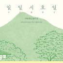 일일시호일 네이버블로그