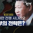 대만 해협을 사이에 둔 미국과 중국의 패권 전쟁 | 세 개의 전쟁 2회 이미지