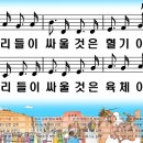 새찬송가 350장 우리들이 싸울 것은[393] 이미지