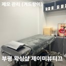 오루체 | 부평 제이미뷰티끄 겨드랑이 왁싱 후기