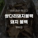 쌍다리돼지불백 양재점 이미지