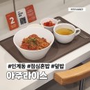 수원 인계동 혼밥 맛집 아주라이스 신상 덮밥집 점심 후기