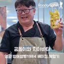영월군농업기술센터 | 곰돌이와 치아바타 — 영월 별애별빵1984 베이킹 체험기