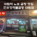 전주장작불곰탕대림점 네이버블로그