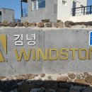 김녕윈드스톤