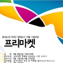 [프리마켓] 유네스코 디자인 창의도시 서울 서포터즈 프리마켓 판매자를 공모합니다~ 이미지