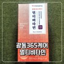 비타민365케어 | 종합비타민추천 한국 감성 담은 광동 365케어 종합 올인원 멀티비타민 솔직 후기