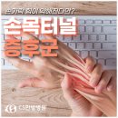 화정중앙한방병원 | 손가락 힘이 약해진다면 주목! 용인한방병원의 손목터널증후군 맞춤치료