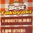 우마이타코야끼 명인 본점 광주 북구 매곡동 맛집 인정 강추