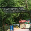 구곡폭포 주차장 이미지