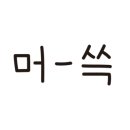 오하효