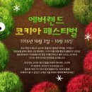 에버랜드코키아페스티벌 네이버블로그