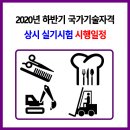 큐넷 국가기술자격증 2020년 하반기 상시 실기시험 시행일정 이미지