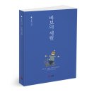 신세계중랑장애인자립생활센터 | [북랩] 바보의 세월 / 김용재