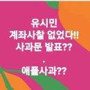 왜 사과를??? 유시민 노무현재단 이사장님 이유ㄴ는??? 이미지