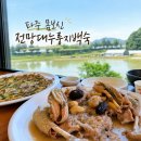 전망대누룽지백숙 | 파주 몸보신 추천, 드라이브 코스로 좋은 파주전망대 누룽지백숙 솔직 후기 (예약 팁)