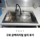 삼백리치빌 | 가정용초음파식기세척기 구로 삼백리치빌 설치 후기