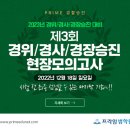 [현장모의고사] 제3회 경위/경사/경장승진 현장모의고사 진행안내 (12월 18일 일요일) 이미지