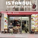 메르하바 | 이스탄불 탁심 맛집 튀르키예 아침식사 메네멘 추천