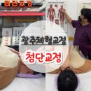 목1단지피자마루 | 광주 양산동 스포츠마사지 체형교정 잘하는 첨단교정 목어깨통증 후기