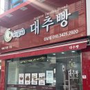 안가네 | 대전 동구 안가네 대추빵 후기