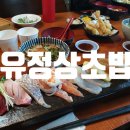 유정상초밥 | 🍣 유정상초밥, 취향 제대로 저격한 초밥 맛집! 🍣