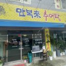 만복래추어탕