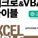 [HD]엑셀 2019 매크로 ＆ VBA 기초 | 엑셀 매크로 &amp; VBA 바이블 2023 최신개정판