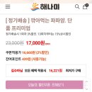 [해나미]깍아먹는 고구마 파파얌_다이어트식단 건강 탄수화물_내 돈 내산 두 번째 구매 후기