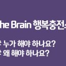 더브레인행복충전소 네이버블로그
