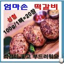 떡갈비 생반죽 공급(엄마손 떡갈비) 이미지