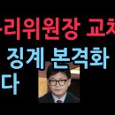 국힘 윤리위원장 교체, 한동훈 징계 본격화 난리났다 (2025.11.17) 성창경TV﻿ 이미지