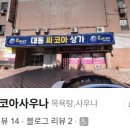 코아사우나 이미지