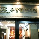 유창길한의원 이미지