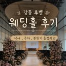 루벨 | 강동역 루벨 웨딩홀 하객 후기 | 식사부터 분위기까지 솔직후기 💡