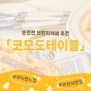 코모도테이블(COMODO TABLE) | [온천천 브런치] 코모도테이블 내돈내산 재방문 후기